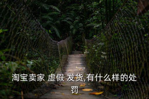 什么是虛假發(fā)貨,虛假交易怎么申訴才能成功
