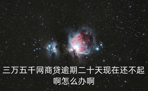 網(wǎng)商貸還不上怎么辦，支付寶里的網(wǎng)商貸還不了這么辦