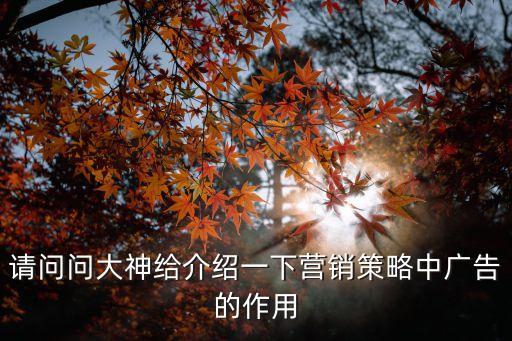 廣告的好處，廣告在品牌建立中的作用