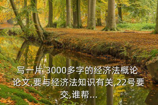 法律論文3000字,法律案例分析論文3000