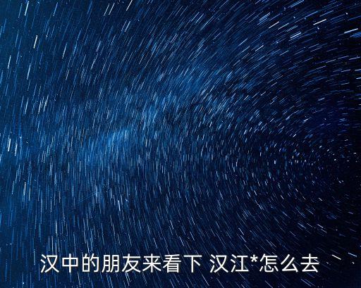 漢江*，陜西省漢江*有幾個(gè)監(jiān)區(qū)