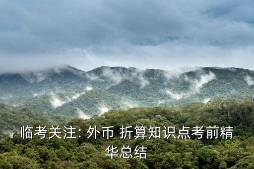 臨考關注: 外幣 折算知識點考前精華總結