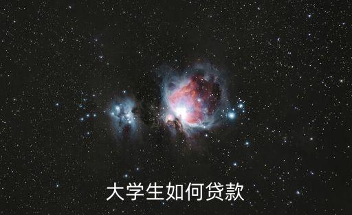 怎么借錢，貸款辦理流程是怎么樣的