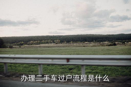 二手車過戶流程及費(fèi)用，二手車過戶流程及其具體費(fèi)用濟(jì)南的朋友優(yōu)先