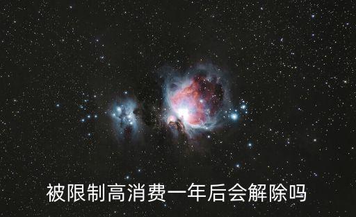高消費，被*限制高消費了怎么解決