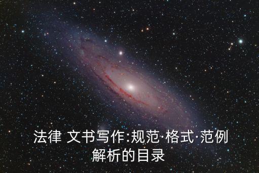 簡述法律文書的概念,法律文書的概念和種類