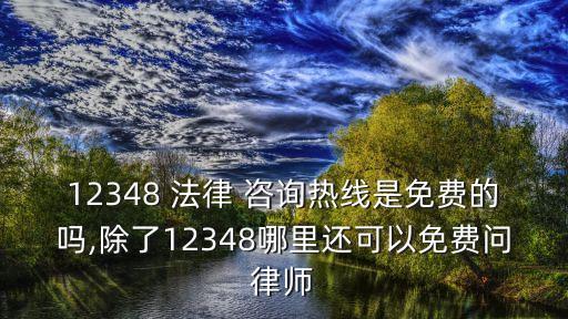 合同法律咨詢電話多少,合同和法律法規(guī)有沖突怎么處理