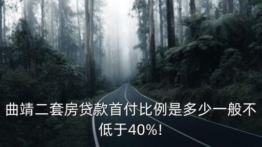 曲靖二套房貸款首付比例是多少一般不低于40%!
