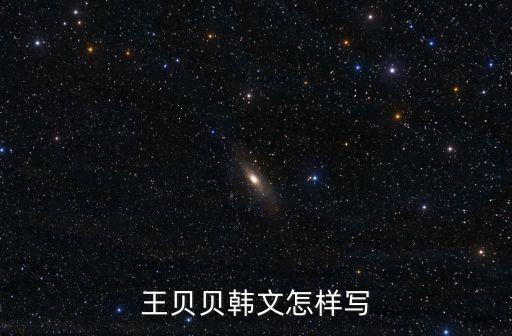 王貝貝韓文怎樣寫