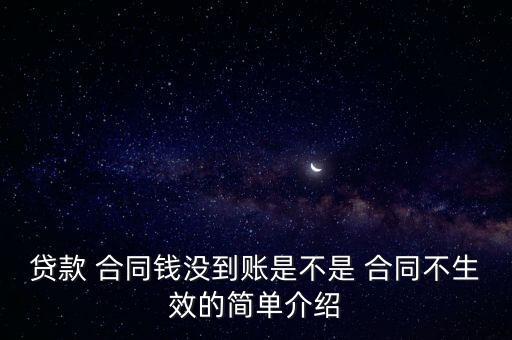 沒有收到借款的合同還有效嗎,借款有合同且已簽名,但沒有收到錢