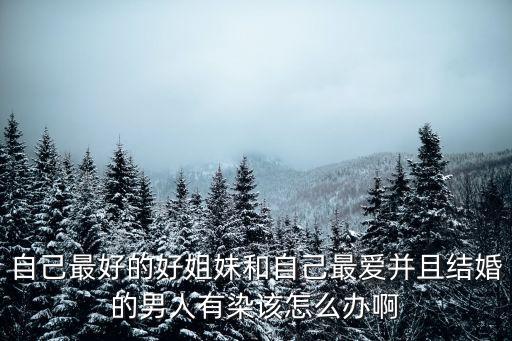 姐妹性事情，為什么兄妹發(fā)生性關(guān)系時(shí)會(huì)有小孩