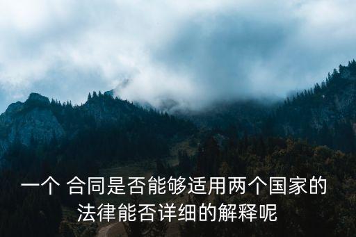 合同適用什么地方法律