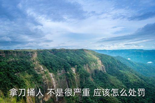 捅人，拿刀捅人算是犯罪嗎