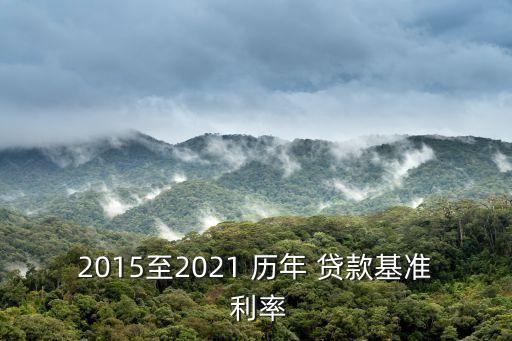 2015至2021 歷年 貸款基準(zhǔn) 利率