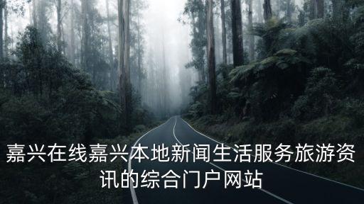 中國嘉興門戶網(wǎng)站，全國哪些位置產(chǎn)的蠶絲較好 越詳細(xì)越好 拜托各位知情者詳細(xì)介紹一下