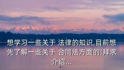 合同法的法律常識(shí)有哪些