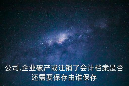 賬銷案存