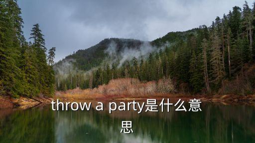throw a party是什么意思
