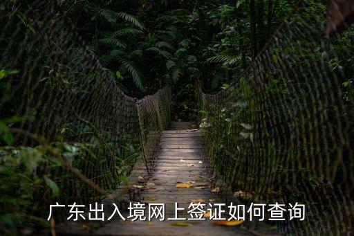 粵正網(wǎng)，廣東出入境網(wǎng)上簽證如何查詢