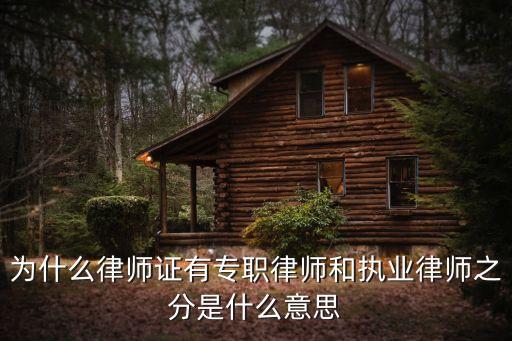 專職律師，為什么律師證有專職律師和執(zhí)業(yè)律師之分是什么意思
