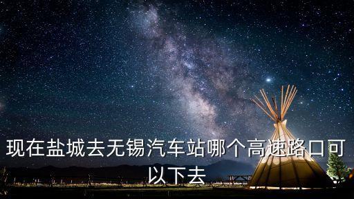 反錫通，我安徽的返錫通沒通過可以進無錫嗎
