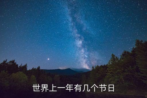 一年幾個節(jié)日，世界上一年有幾個節(jié)日
