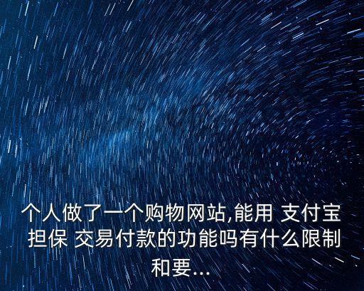支付寶擔(dān)保交易,閑魚(yú)支付寶擔(dān)保交易