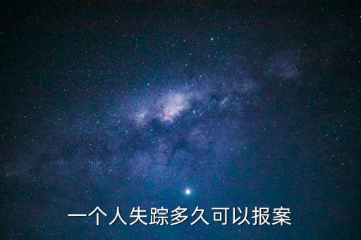 失蹤多久可以立案，一個人失蹤多久可以報案