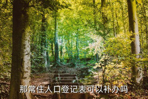 常住人口登記表，那常住人口登記表可以補(bǔ)辦嗎