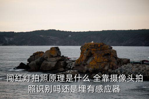 闖紅燈拍照，車(chē)輛闖紅燈時(shí)被拍照這是什么原理