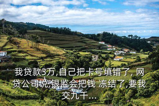 銀監(jiān)局會(huì)凍結(jié)網(wǎng)貸放款資金嗎