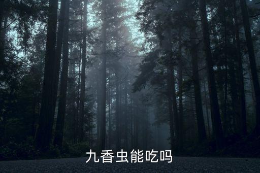 九香蟲能吃嗎