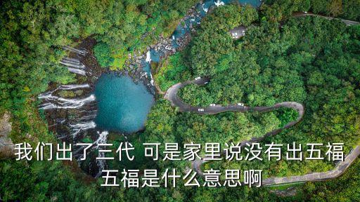 出五福，劉氏樹字輩祖籍河北樂亭有什么來歷一個(gè)東北人