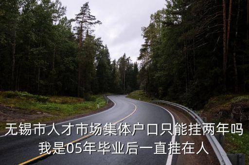 公共戶口能掛多久，我已經(jīng)畢業(yè)了學校的集體戶口能在學校放多長時間