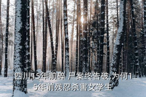 殺人碎尸案,十宗罪中國十大兇殺案閱讀
