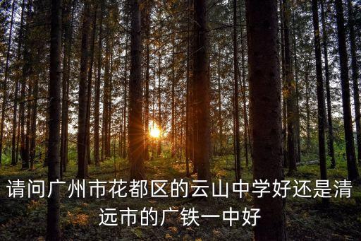 云山中學(xué)，廣州市花都區(qū)云山中學(xué)現(xiàn)在校風(fēng)怎么樣口碑如何急