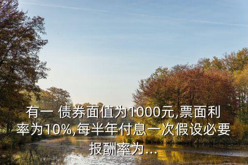 平息債券,假設(shè)折現(xiàn)率保持不變,溢價(jià)發(fā)行的平息債券