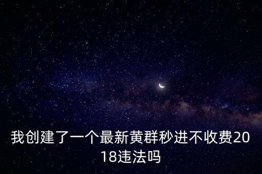 黃qq群