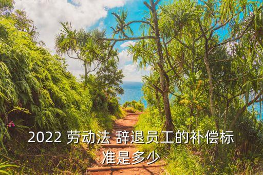 新勞動法辭退賠償三倍,最新勞動法辭退員工補(bǔ)償標(biāo)準(zhǔn)2023