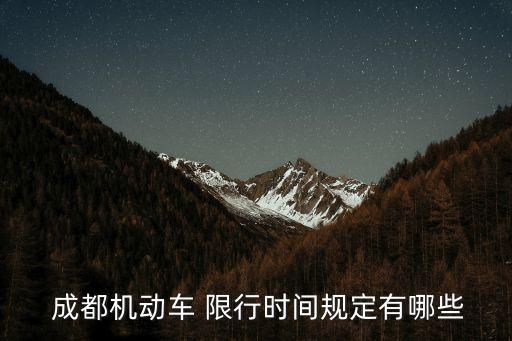 限行成都,2023年最新限行成都
