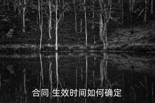 協(xié)議書的生效時間,斷絕關(guān)系協(xié)議書怎么才能生效