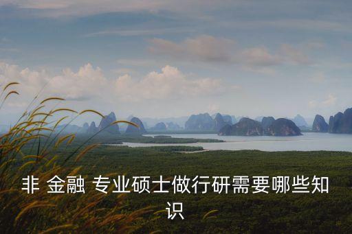 非金融專業(yè),銀行面試自我介紹非金融專業(yè)