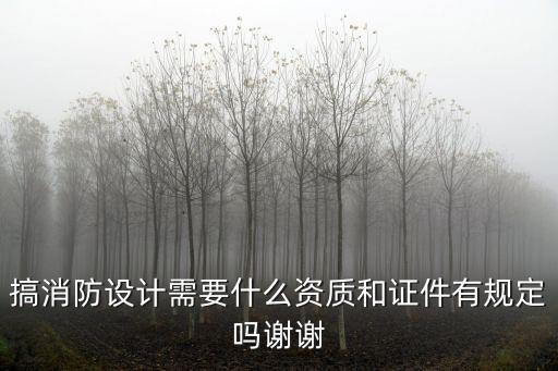 消防設(shè)計資質(zhì)，怎樣申請消防設(shè)計資質(zhì)