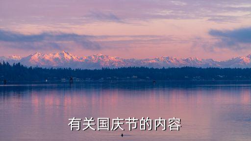 關于國慶節(jié)，有關國慶節(jié)的內(nèi)容