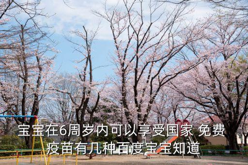 免費(fèi)疫苗有哪些,三歲寶寶免費(fèi)疫苗有哪些