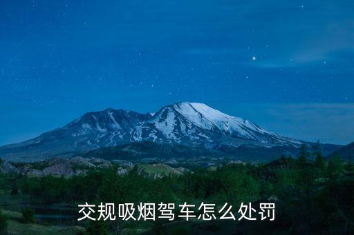 抽煙開(kāi)車(chē)怎么處罰，在開(kāi)車(chē)行駛中抽煙會(huì)扣1分罰200元