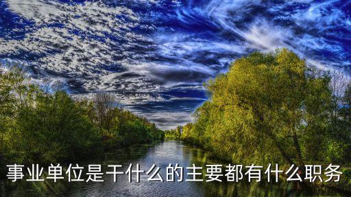 事業(yè)單位職務(wù)，事業(yè)單位有哪些崗位