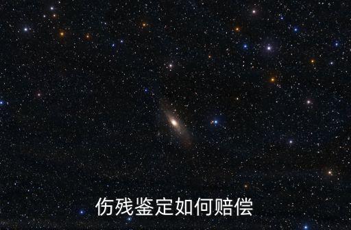 傷情鑒定賠償標準，傷殘鑒定等級賠償標準怎樣的