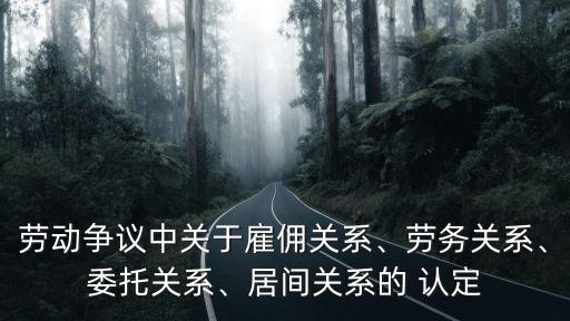 如何認定同一法律關系,民間借貸法律關系的認定