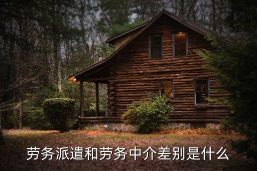 勞務(wù)是什么，勞動(dòng)與勞務(wù)的區(qū)別